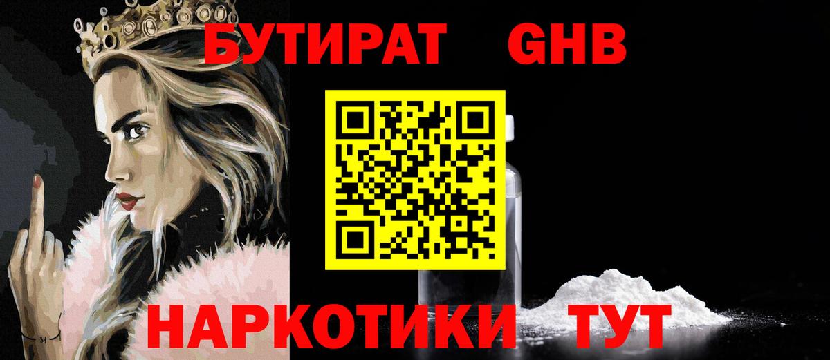 БУТИРАТ 1.4BDO Гурьевск
